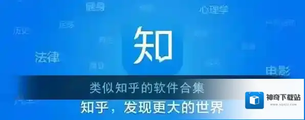 类似知乎的软件合集