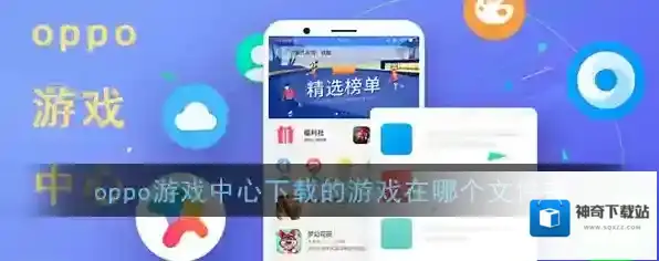 《OPPO游戏中心》下载游戏储存位置介绍