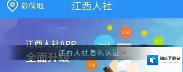 《江西人社》app认证教程