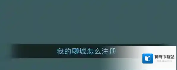 《我的聊城》app注册方法介绍