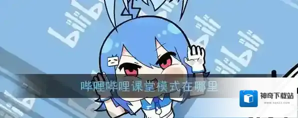 《哔哩哔哩》课堂模式开启教程