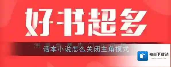 《话本小说》主角模式关闭教程