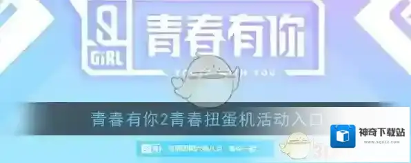 青春有你2青春扭蛋机活动入口
