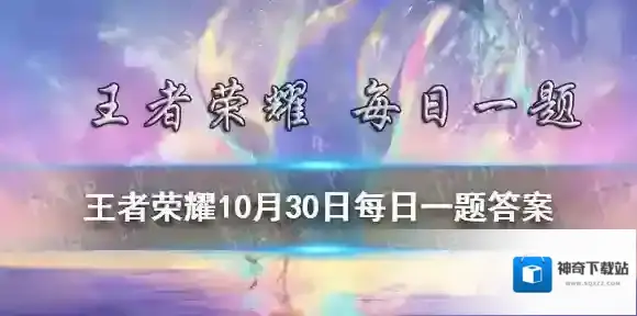 在昨日推文中2021将在今晚20:00正式开启 王者荣耀10月30日每日一题答案