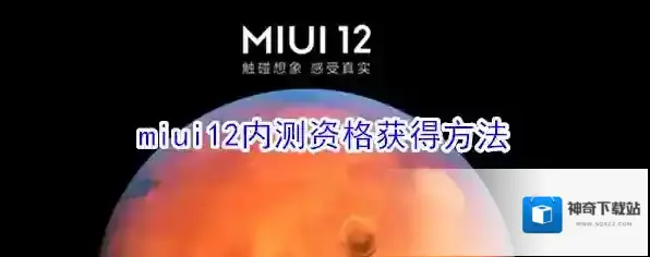 miui12内测资格获得方法
