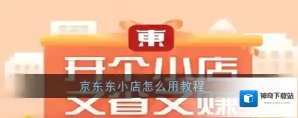 京东东小店怎么用教程