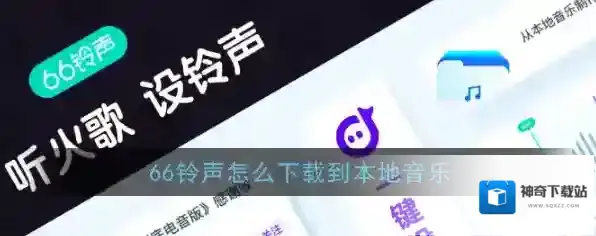 《66铃声》下载保存音乐到本地教程