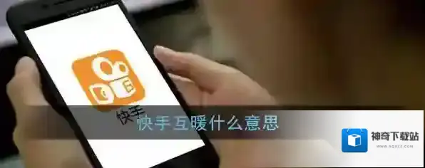 《快手》互暖功能介绍