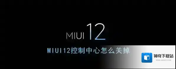 《MIUI12》控制中心关闭方法