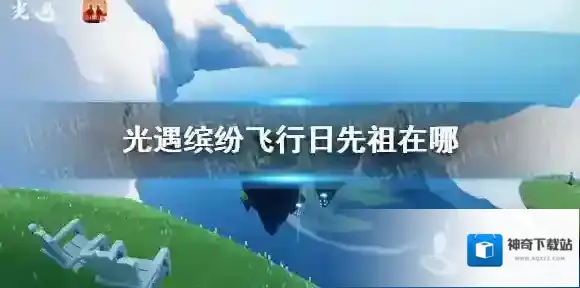 光遇缤纷飞行日先祖在哪 光遇彩虹日先祖位置