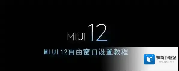 《MIUI12》自由窗口设置教程