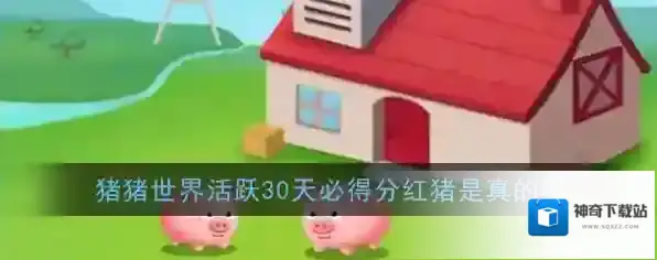 《猪猪世界》活跃30天必得分红猪是真的吗