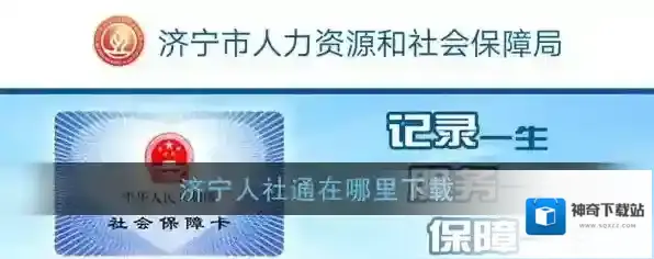 《济宁人社通》app官方最新版下载