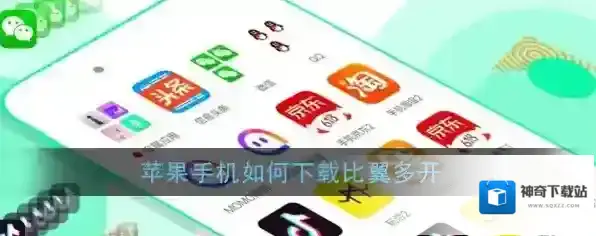 《比翼多开》苹果版下载地址