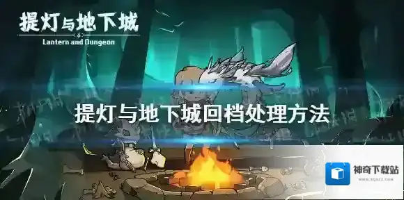 提灯与地下城回档了怎么办 提灯与地下城回档处理方法