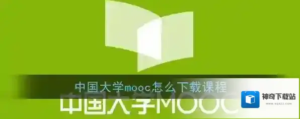 《中国大学MOOC》下载课程方法