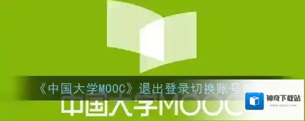 《中国大学MOOC》退出登录切换账号教程