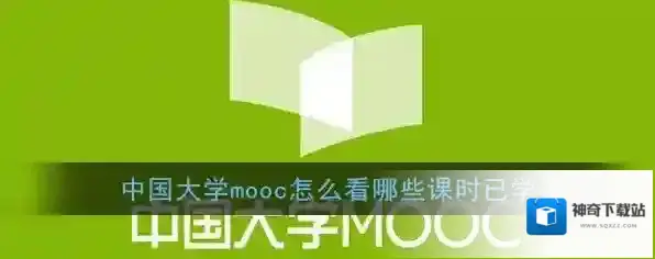 《中国大学MOOC》查看已学习课时方法