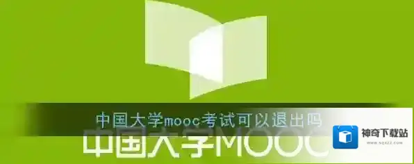 《中国大学MOOC》考试可以退出吗