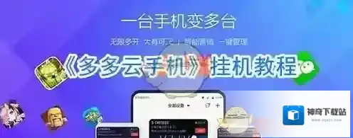 《多多云手机》挂机教程