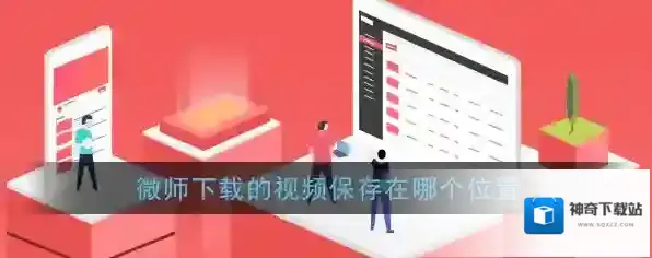 《微师》app下载视频保存位置介绍