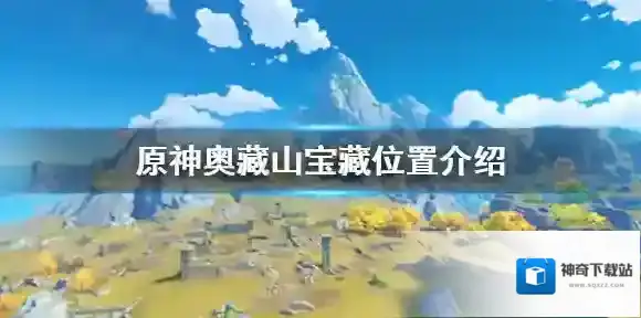原神秘宝迷踪藏宝地14在哪里 原神奥藏山宝藏位置介绍