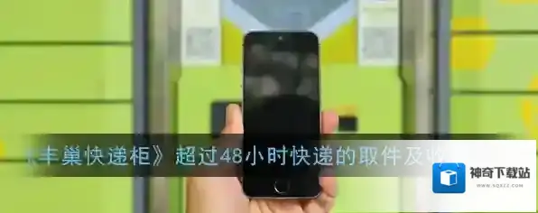 《丰巢快递柜》超过48小时快递的取件及收费方法