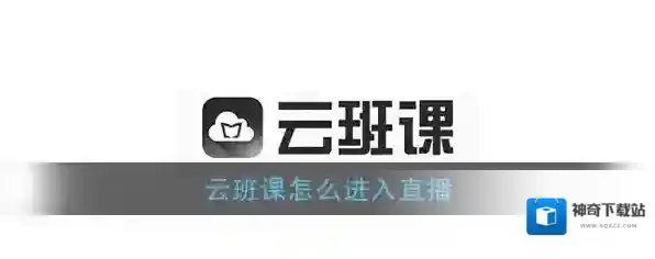 《云班课》轻直播进入方法