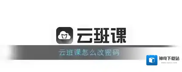 《云班课》密码重置教程