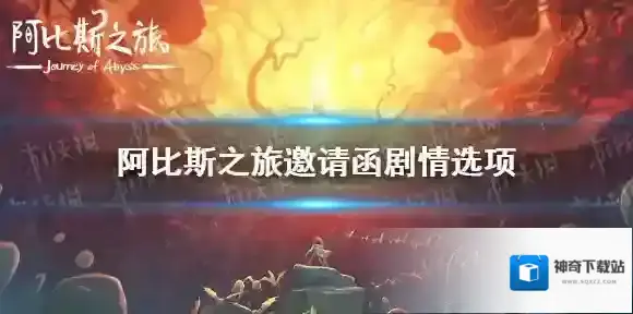 阿比斯之旅邀请函给谁好 阿比斯之旅邀请函剧情选择