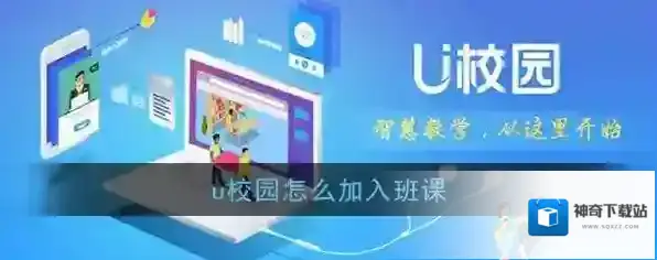 《U校园》加入班课方法介绍