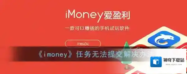 《imoney》任务无法提交解决办法