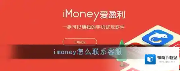《imoney》客服联系方法
