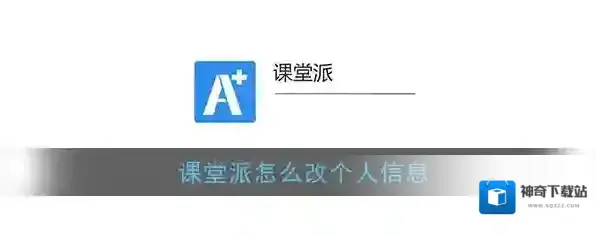《课堂派》修改个人信息方法介绍