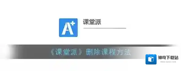 《课堂派》删除课程方法
