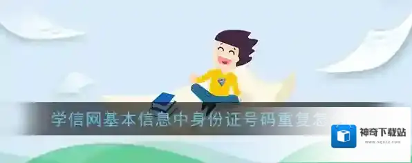 《学信网》身份证号码重复解决办法