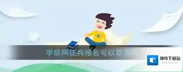《学信网》征兵报名可以取消吗