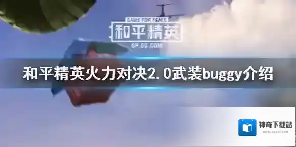 和平精英武装buggy怎么样 和平精英火力对决2.0武装buggy介绍