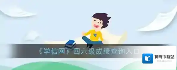 《学信网》四六级成绩查询入口
