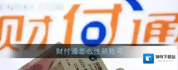 《财付通》账号注册教程