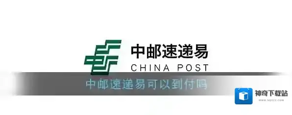 《速递易》可以到付吗