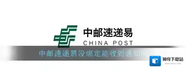 《速递易》没绑定能收到通知吗
