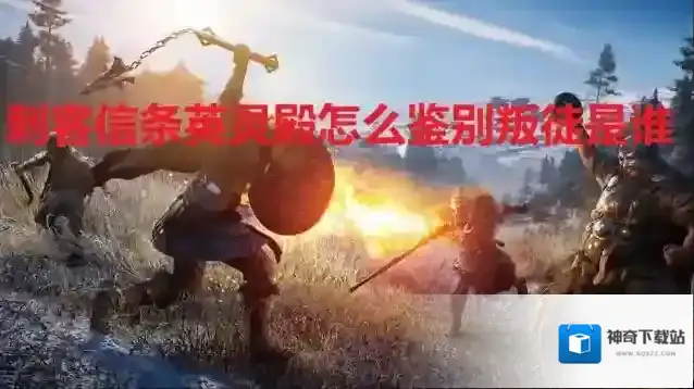 刺客信条英灵殿怎么鉴别叛徒是谁 刺客信条英灵殿叛徒判断方法