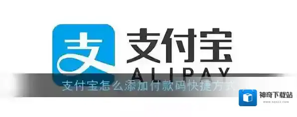 《支付宝》添加付款快捷方式教程