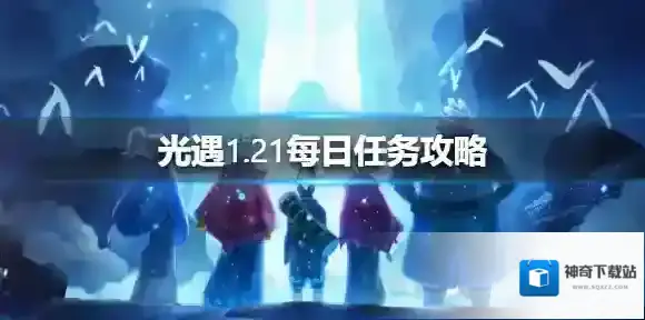 光遇1.21每日任务攻略 光遇1月21日每日任务怎么做