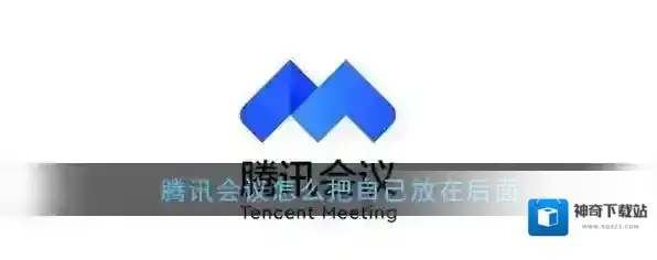 《腾讯会议》让自己排在后面方法介绍