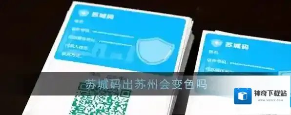 《苏城码》出苏州会变色吗