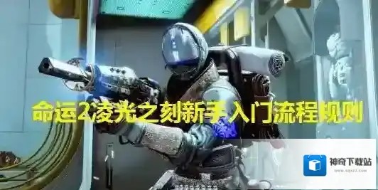 命运2凌光之刻新手入门流程规则详解 命运2:凌光之刻攻略