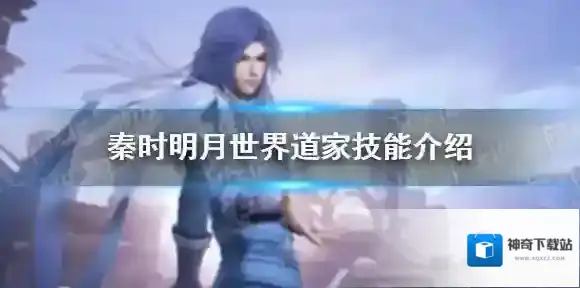 秦时明月世界道家技能有哪些 秦时明月世界道家技能介绍