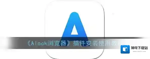 《Alook浏览器》插件安装使用教程